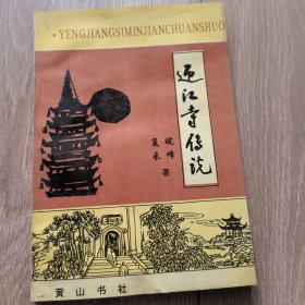 迎江寺传说