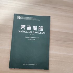 全国劳动和社会保障干部培训教材：养老保险（第2版）