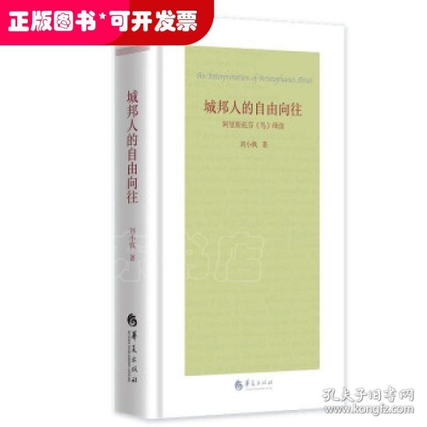 城邦人的自由向往：阿里斯托芬《鸟》绎读