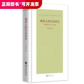 城邦人的自由向往：阿里斯托芬《鸟》绎读