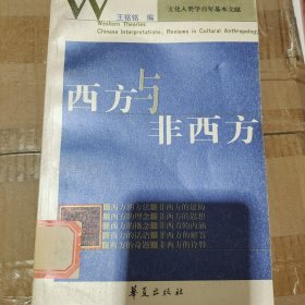 西方与非西方:文化人类学述评选集