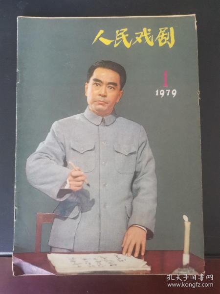 人民戏剧 1979年第1期