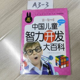 中国儿童智力开发大百科