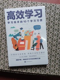 高效学习：学习高手的10个学习习惯