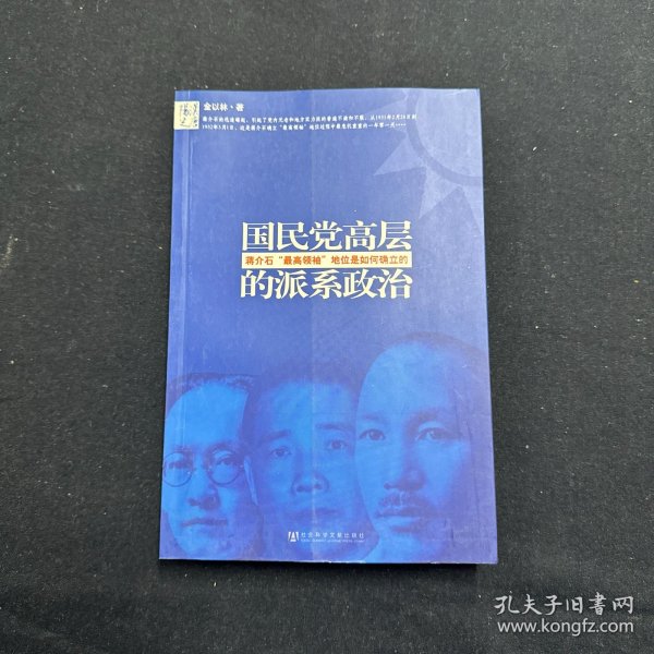 国民党高层的派系政治：蒋介石最高领袖地位是如何确立的