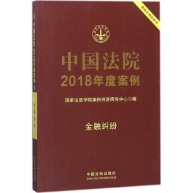 中国法院2018年度案例