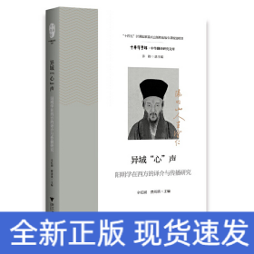 异域“心”声：阳明学在西方的译介与传播研究