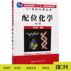 21世纪化学配位化学(2版)/孙为银/21世纪化学9787122096852孙为