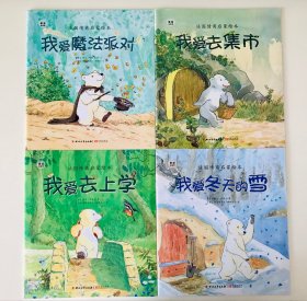 正版童书最爱捣蛋熊系列全4册 法国情商启蒙绘本 学前儿童绘本