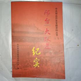 邢台大跃进纪实（中共邢台历史专题资料丛书）