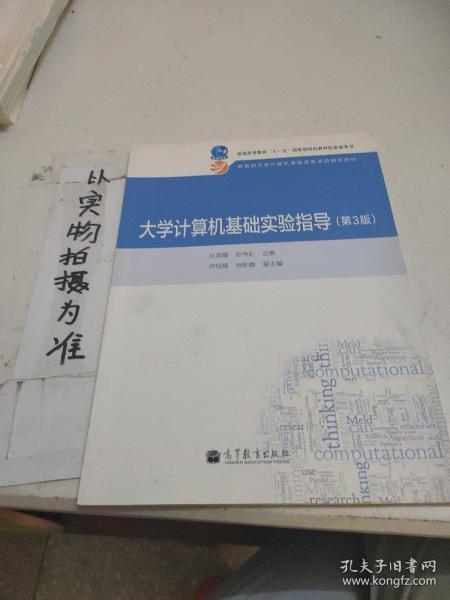 大学计算机基础实验指导