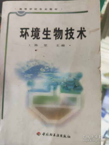 高等学校专业教材：环境生物技术