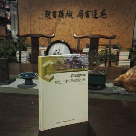 农业嘉年华规划、建设与案例分析-社会主义新农村建设实务丛书