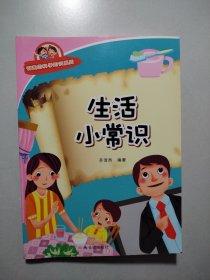 有趣的科学知识系列：生活小常识