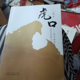 虎口：邵子真和农民抗战大队