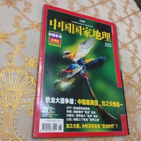 中国国家地理:中国恐龙(珍藏版)2010年第6期