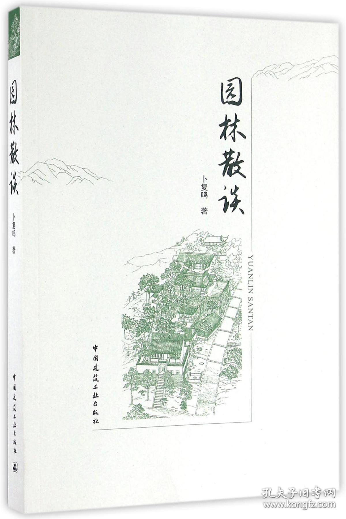 园林散谈 普通图书/工程技术 卜复鸣 中国建筑工业 9787195