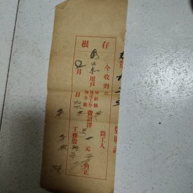 工务股存根(民国)