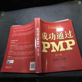 光环国际PMP项目管理认证培训指定教材·全国针对PMBOK第5版教材：成功通过PMP（第3版）