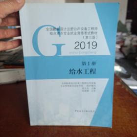 全国勘察设计注册公用设备工程师给水排水专业执业资格考试教材:第1册给水工程