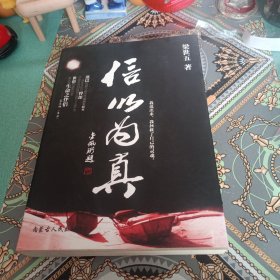 信以為真（作者簽名本）