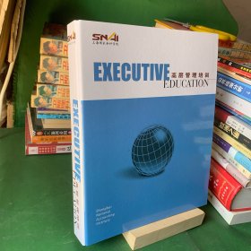 上海国家会计学院EXECUTIVE高层管理培训【扉页有字迹】