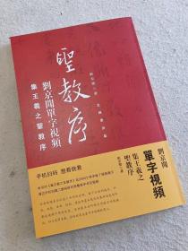 刘京闻单字视频集王羲之圣教序