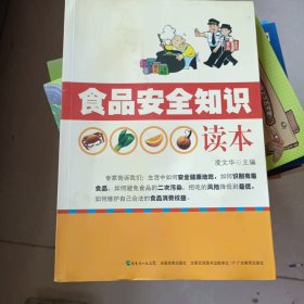 食品安全知识读本