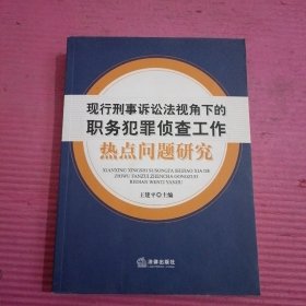 现行刑事诉讼法视角下的职务犯罪侦查工作：热点问题研究    内页干净   无笔记【442号】