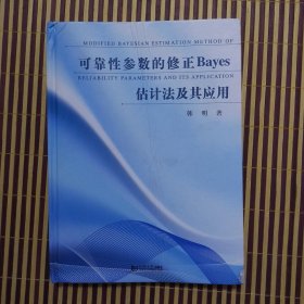 可靠性参数的修正Bayes估计法及其应用（精装）封面有折痕，如图