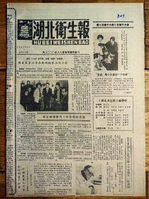 《湖北卫生报》复刊号，品相详情如图所示。