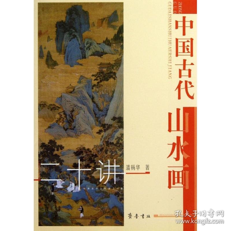 【正版新书】新书--中国古代山水画二十讲