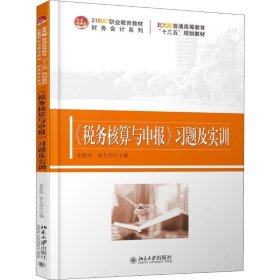 《稅務(wù)核算與申報(bào)》習(xí)題及實(shí)訓(xùn)