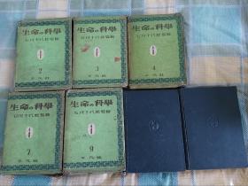生命の科学 （日文原版） 昭和18年（1943年）出版，共七册