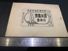 50年代，余杭县临时购货票，果露药酒一市斤，设计稿，独一份