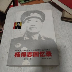 杨得志回忆录