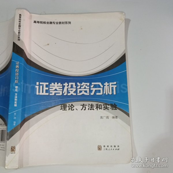 高等院校金融专业教材系列·证券投资分析：理论、方法和实验