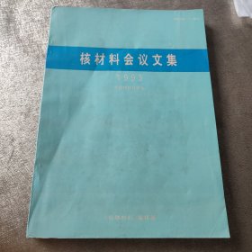 核材料会议文集1993