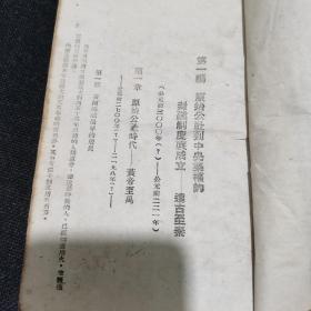 1941年 《中国通史简编（上）》（从原始公社至五代十国全）【土纸本】孤本