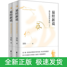 易經(jīng)新說 我在美國講易經(jīng)(全2冊)