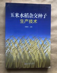 玉米水稻杂交种子生产技术