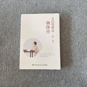 且以优雅过一生：杨绛传