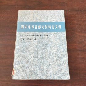 国际非银盐感光材料论文选