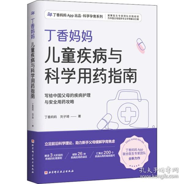 丁香妈妈疾病与科学用药指南 妇幼保健 丁香妈妈,刘子琦 新华正版