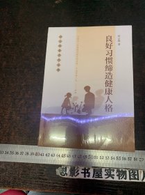 孙云晓教育作品集 良好习惯缔造健康人格