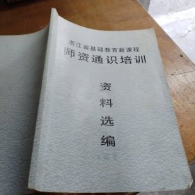 浙江省基础教育新课程师资通识培训资料选编（教师及教育研究者必备用书）