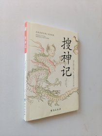 搜神记（全注全译，无障碍阅读）（读志怪小说，从《搜神记》开始！）