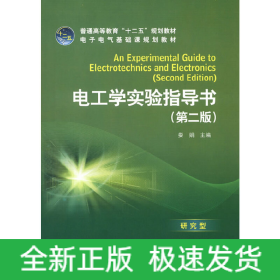 普通高等教育“十二五”规划教材 电工学实验指导书（第二版）