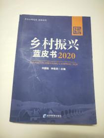 乡村振兴蓝皮书2020