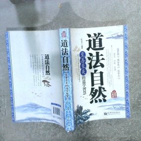 品读国学·道法自然：至善至美的道学智慧